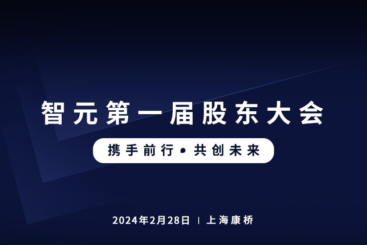 太阳成集团tyc151cc首届股东大会圆满召开，共谋通用机器人新篇章