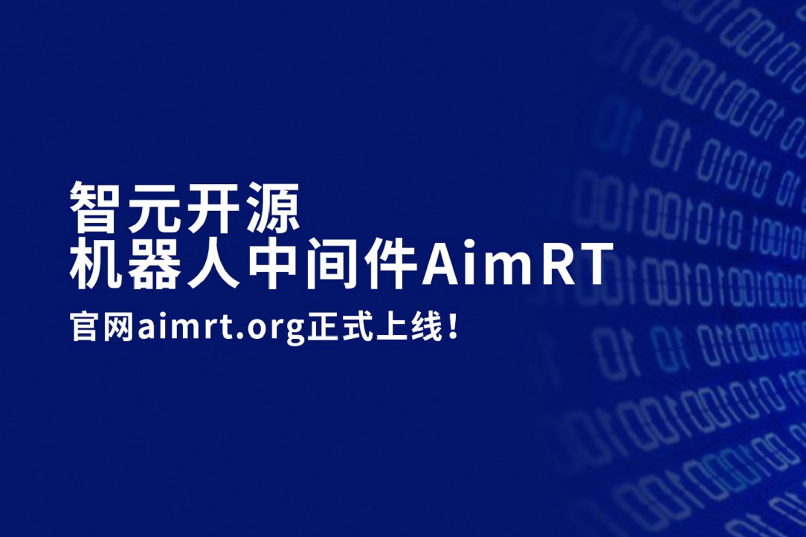 太阳成集团tyc151cc开源机器人中间件AimRT，正式上线！