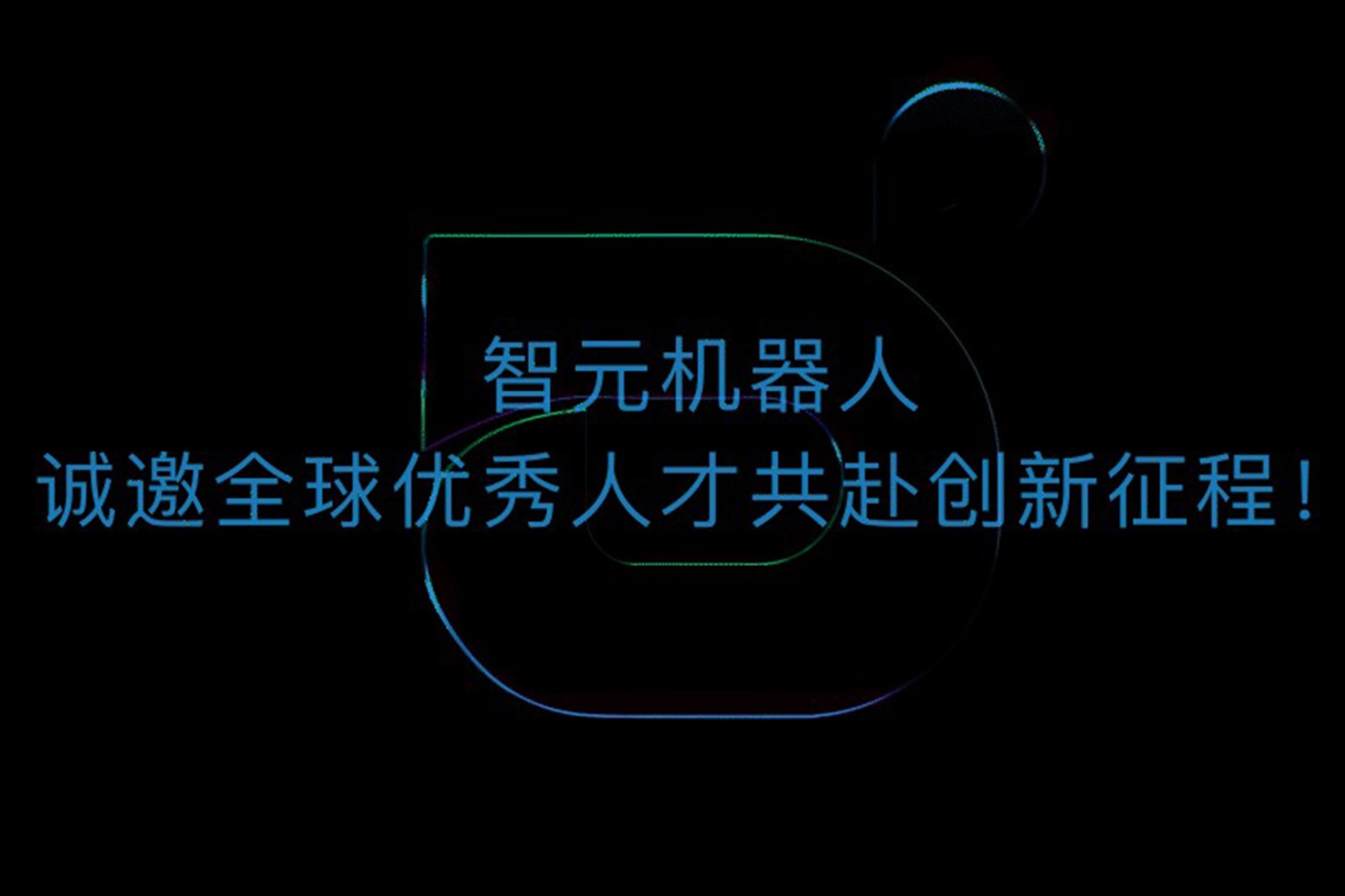 太阳成集团tyc151cc机器人诚邀全球优秀人才共赴创新征程！