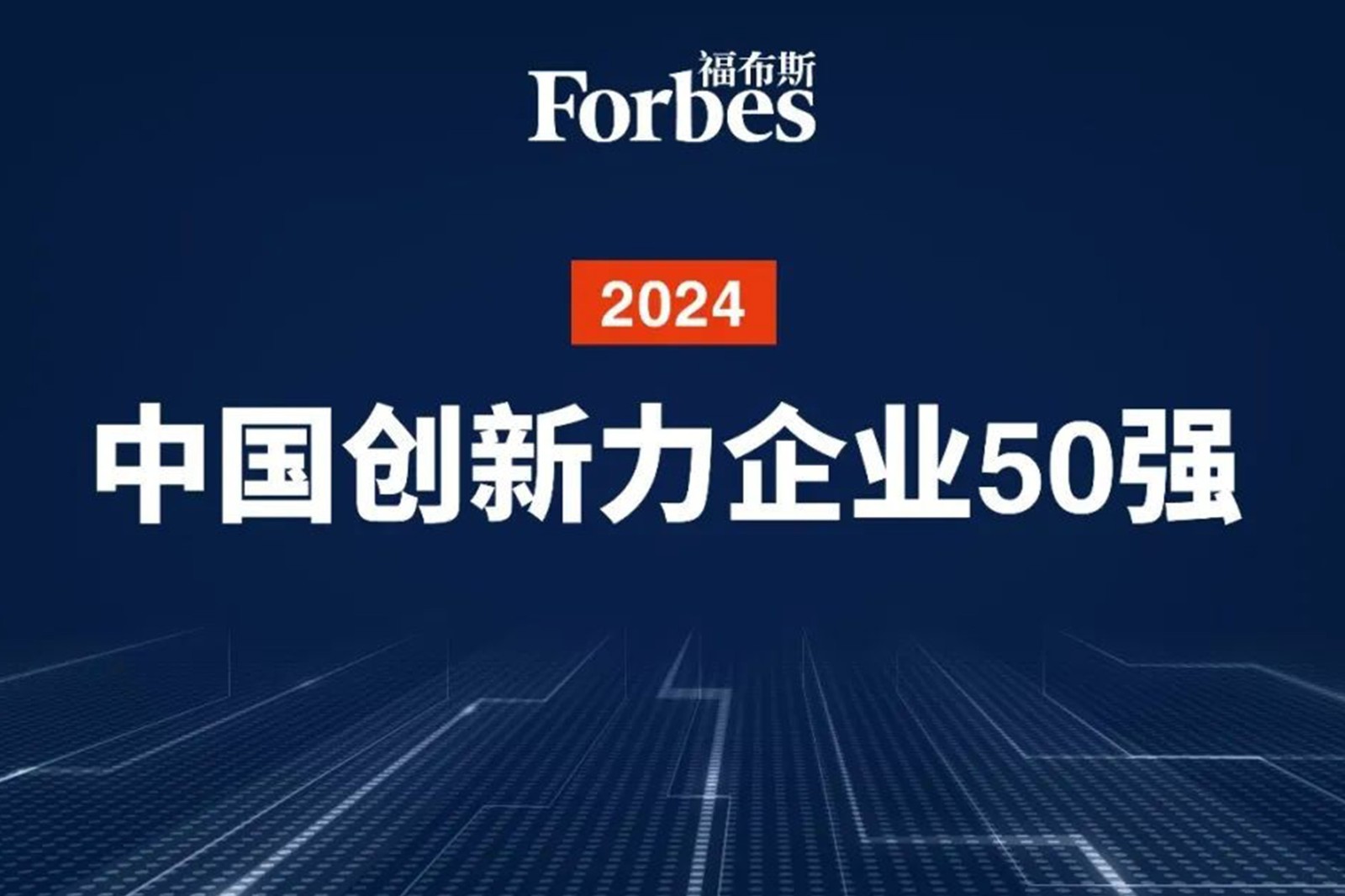 连续两年！太阳成集团tyc151cc机器人再次荣膺2024福布斯中国创新力企业50强